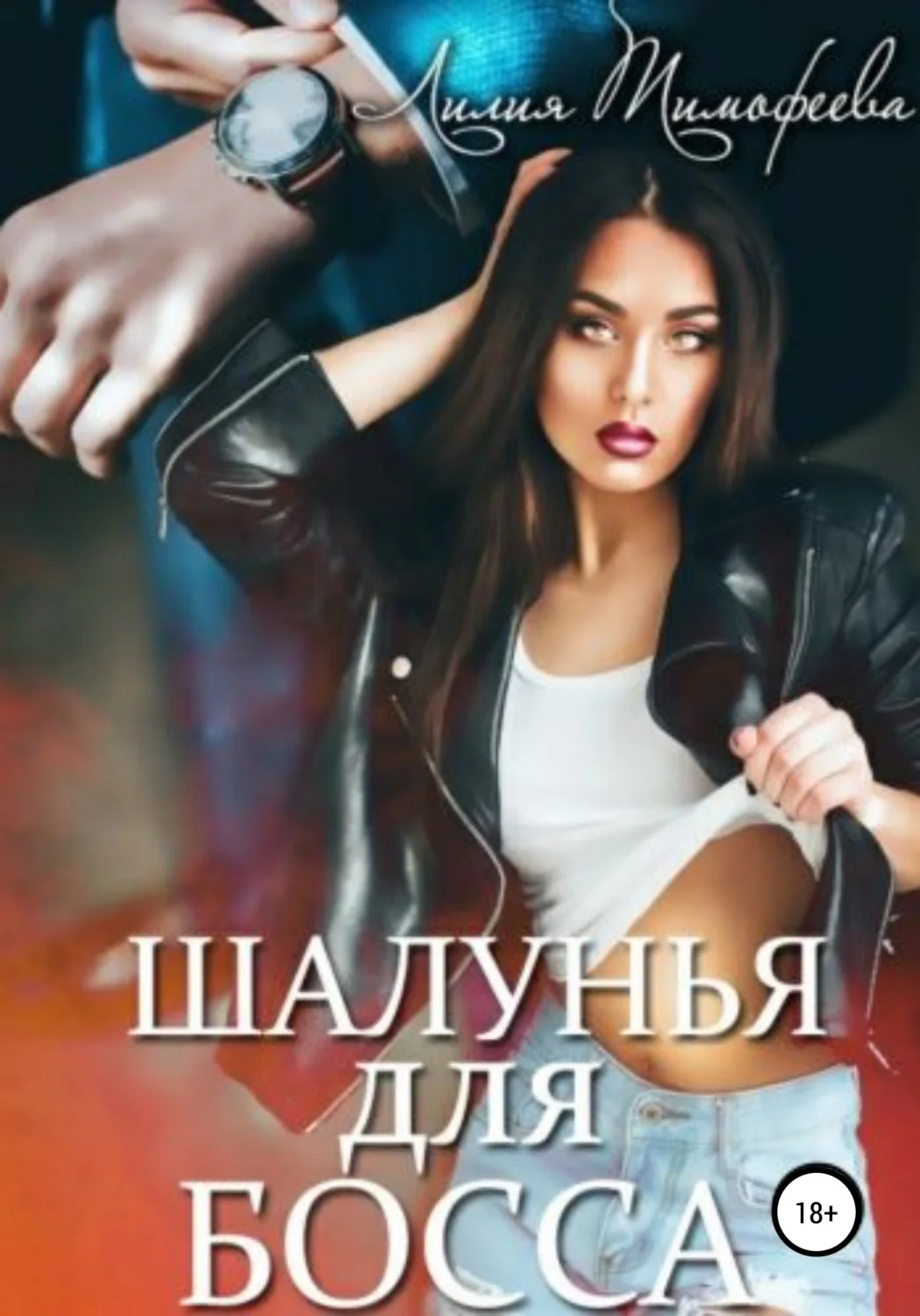Обложка Шалунья для босса