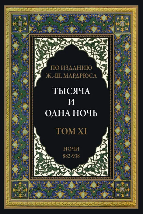 Обложка Тысяча и одна ночь. Том 11