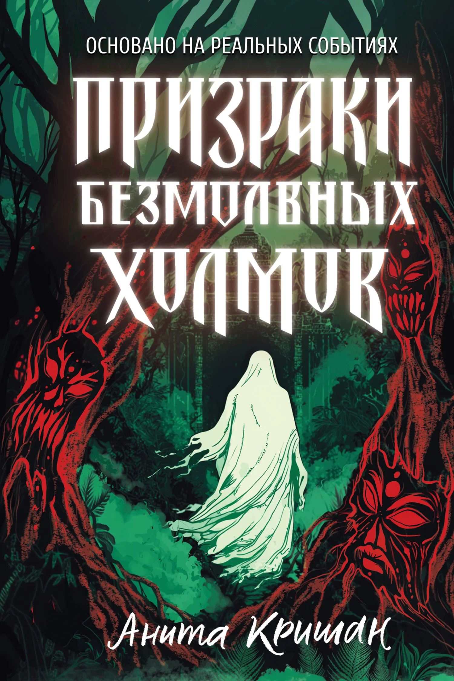 Обложка Призраки безмолвных холмов