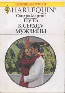 Обложка Путь к сердцу мужчины