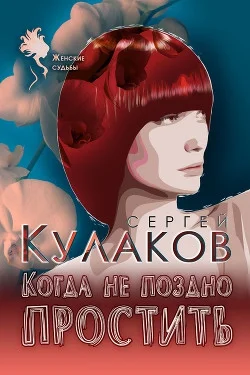 Обложка Когда не поздно простить