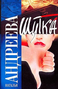 Обложка Шутка