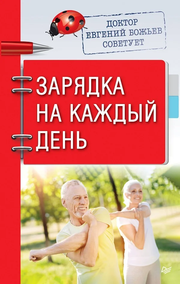 Обложка Доктор Евгений Божьев советует. Зарядка на каждый день