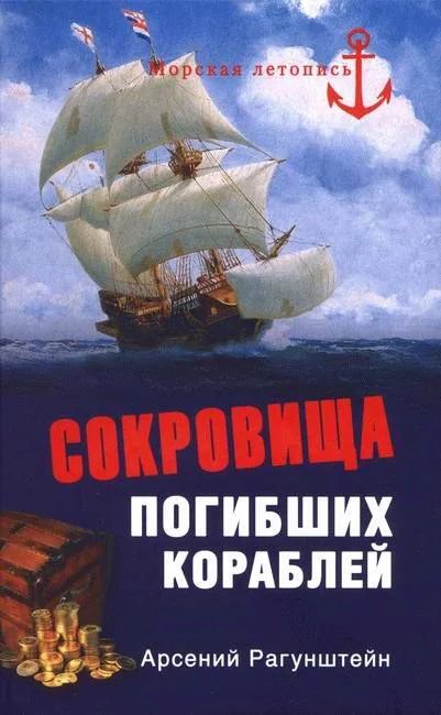 Обложка Сокровища погибших кораблей