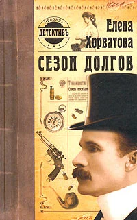 Обложка Сезон долгов