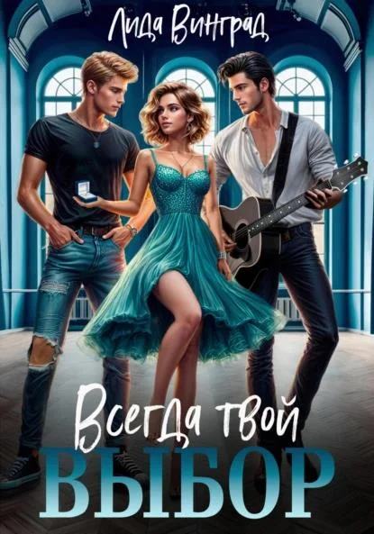 Обложка Всегда твой выбор