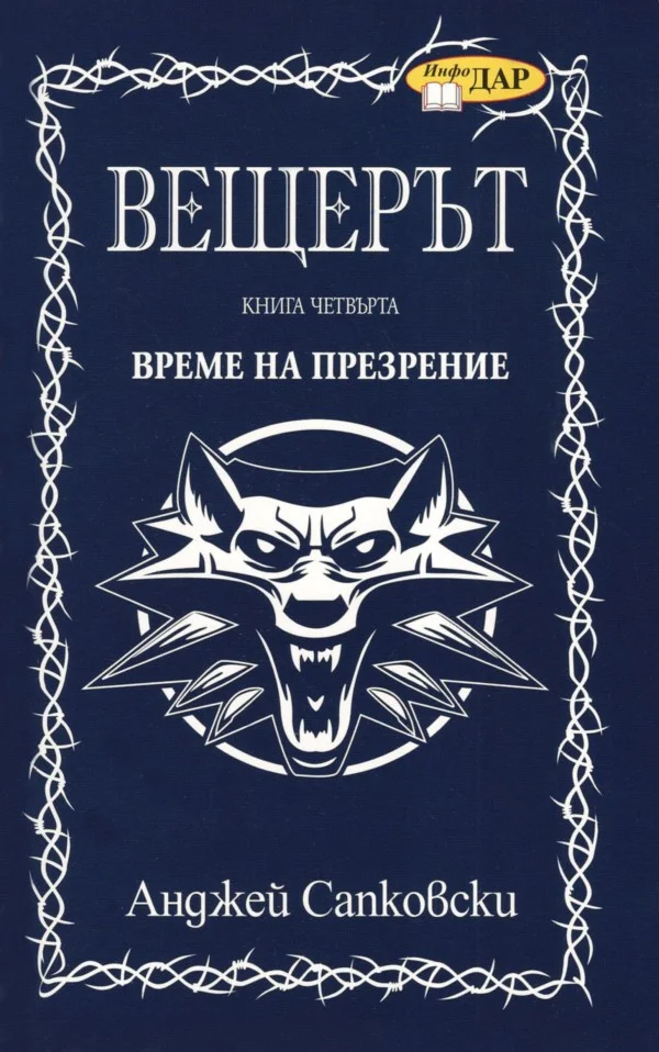 Обложка Време на презрение