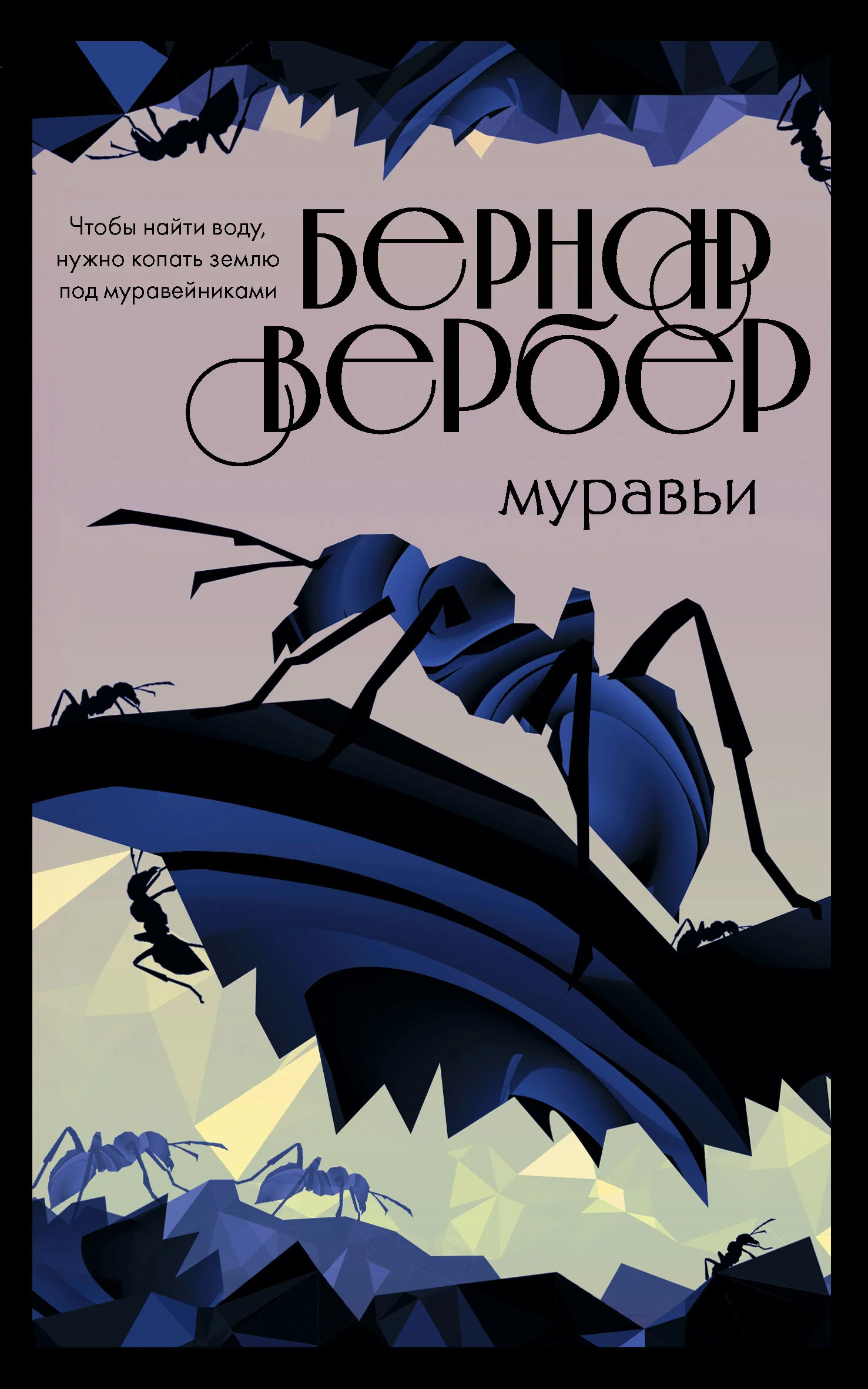 Обложка Муравьи
