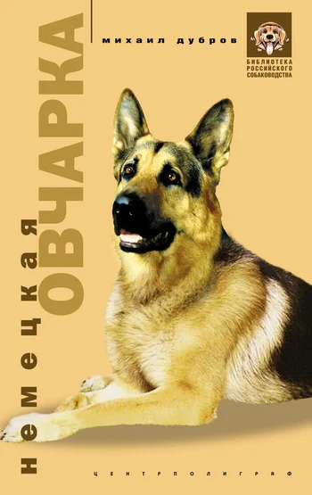 Обложка Немецкая овчарка