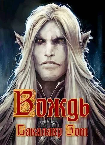 Обложка Вождь I