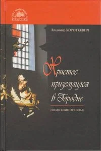 Обложка Христос приземлился в Городне (Евангелие от Иуды)