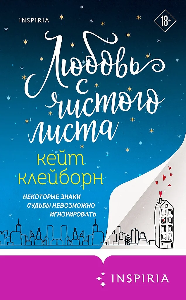 Обложка Любовь с чистого листа