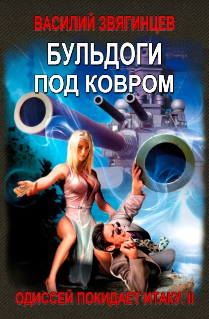 Обложка Бульдоги под ковром
