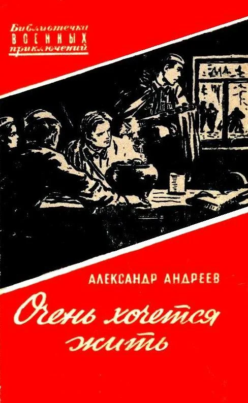 Обложка Очень хочется жить