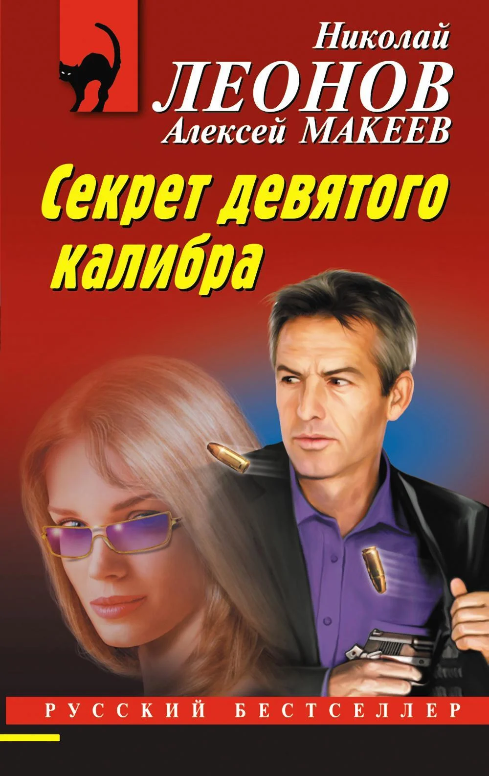 Обложка Секрет девятого калибра