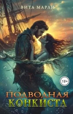 Обложка Подводная конкиста