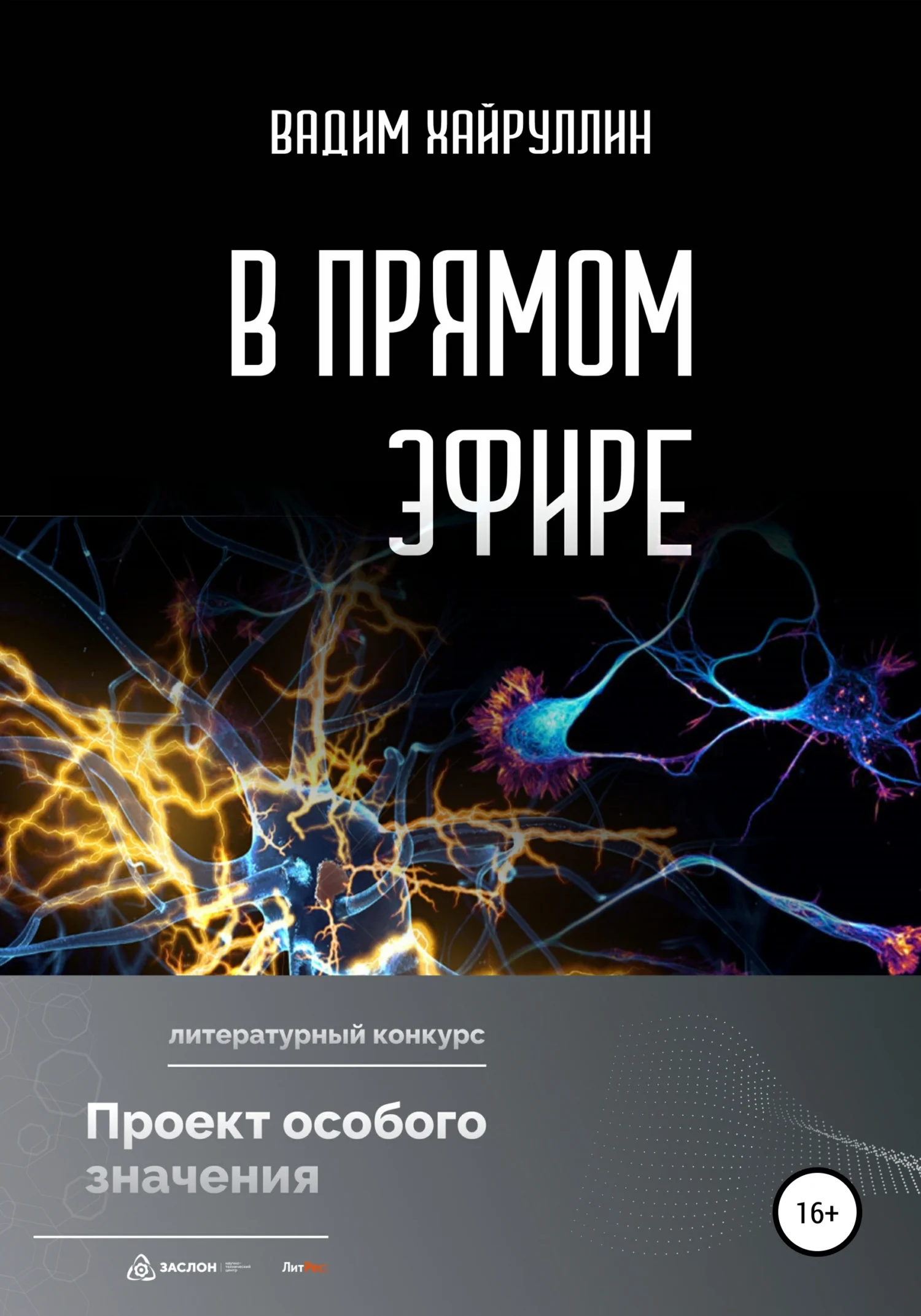 Обложка В прямом эфире