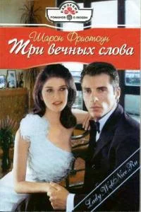 Обложка Три вечных слова