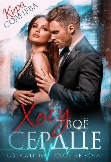 Обложка Хочу твоё сердце