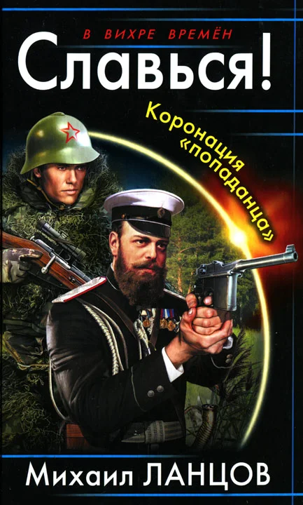 Обложка Славься! Коронация «попаданца»