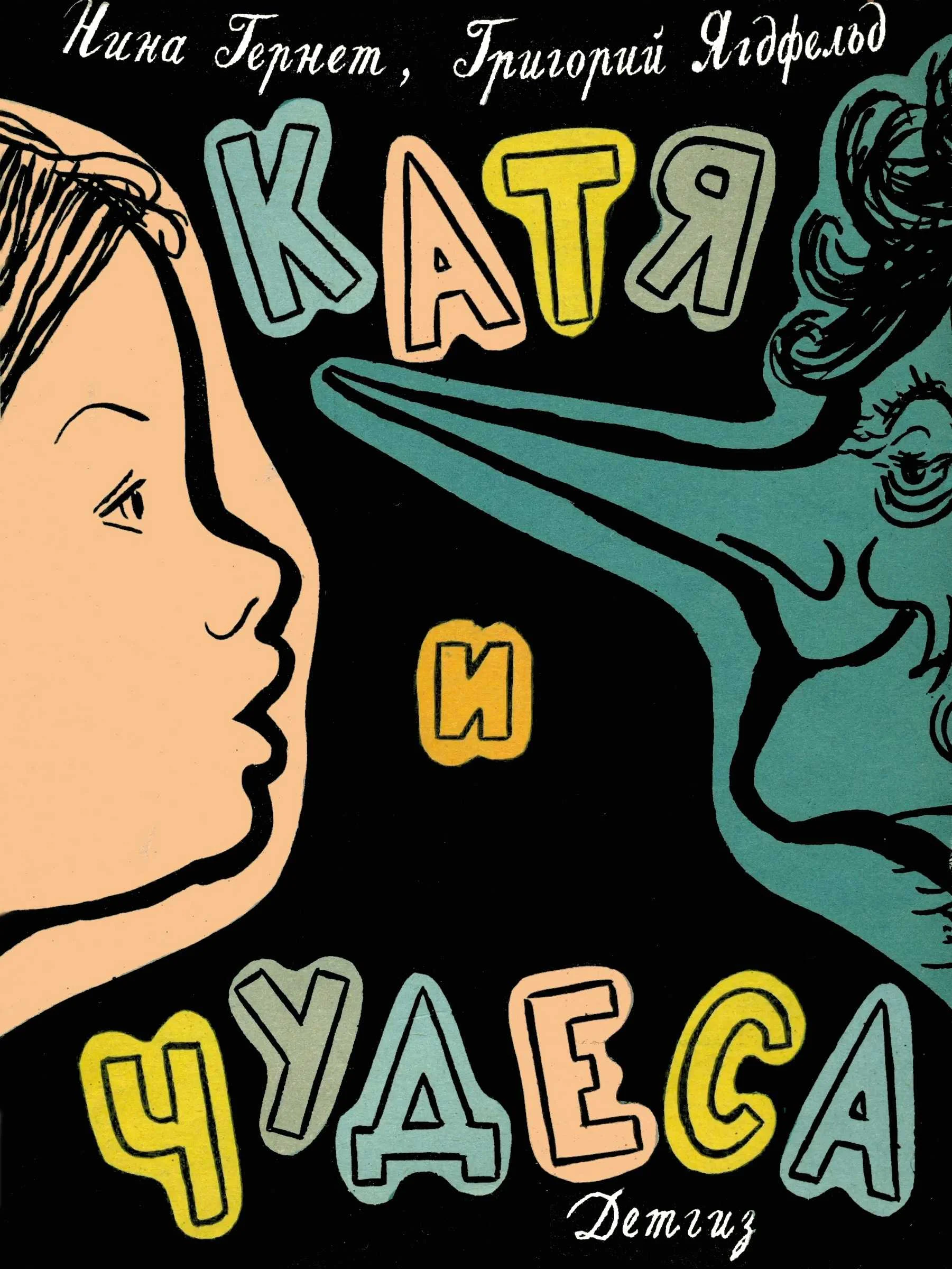 Обложка Катя и чудеса