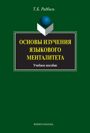 Обложка Основы изучения языкового менталитета: учебное пособие