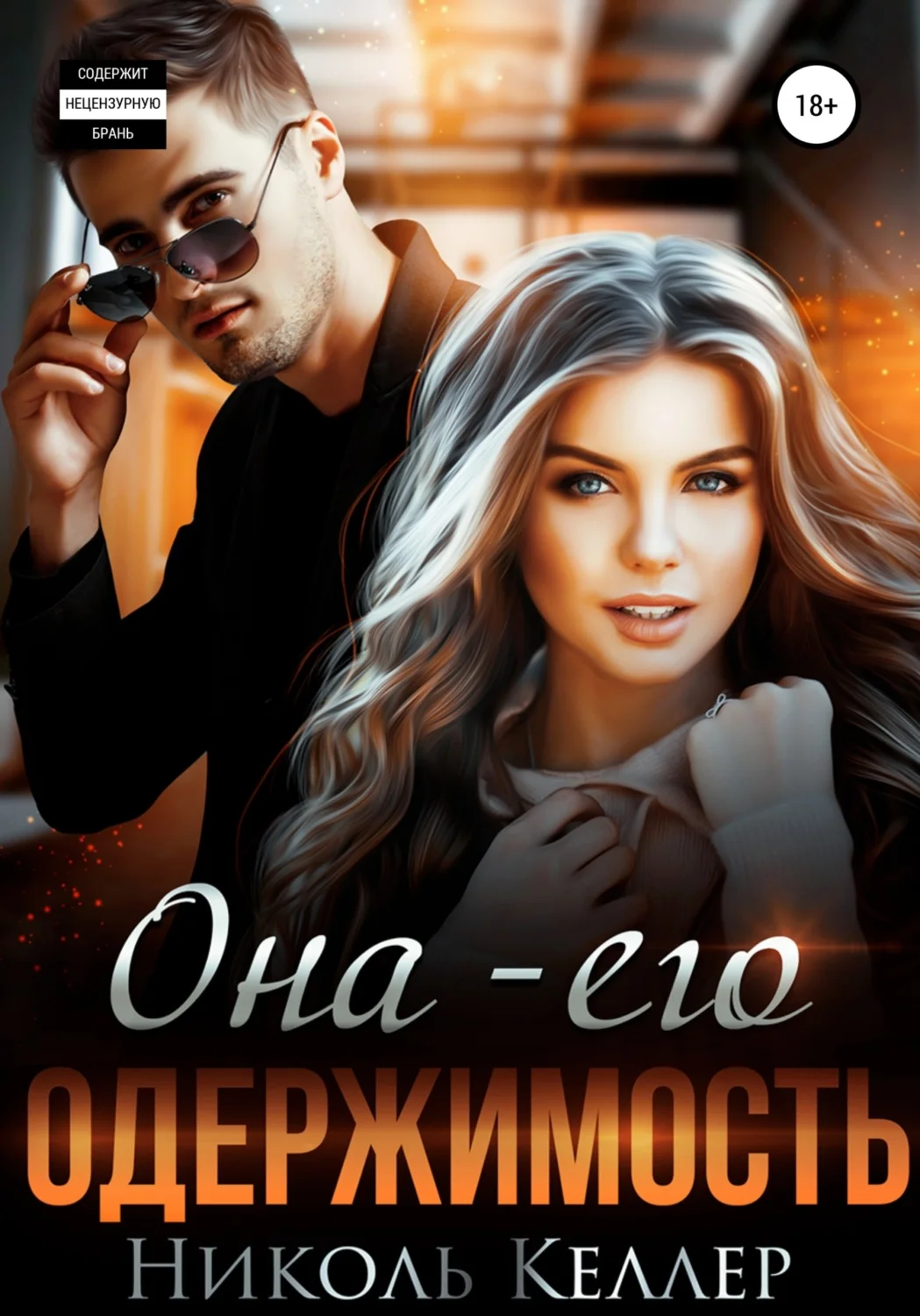 Обложка Она – его одержимость