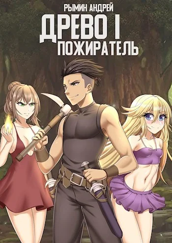 Обложка Пожиратель