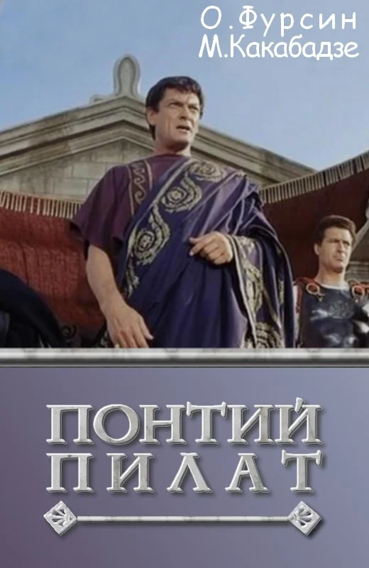 Обложка Понтий Пилат