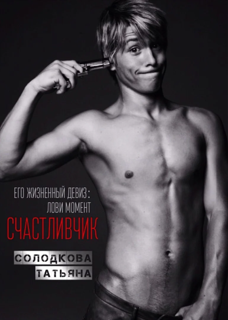 Обложка Счастливчик