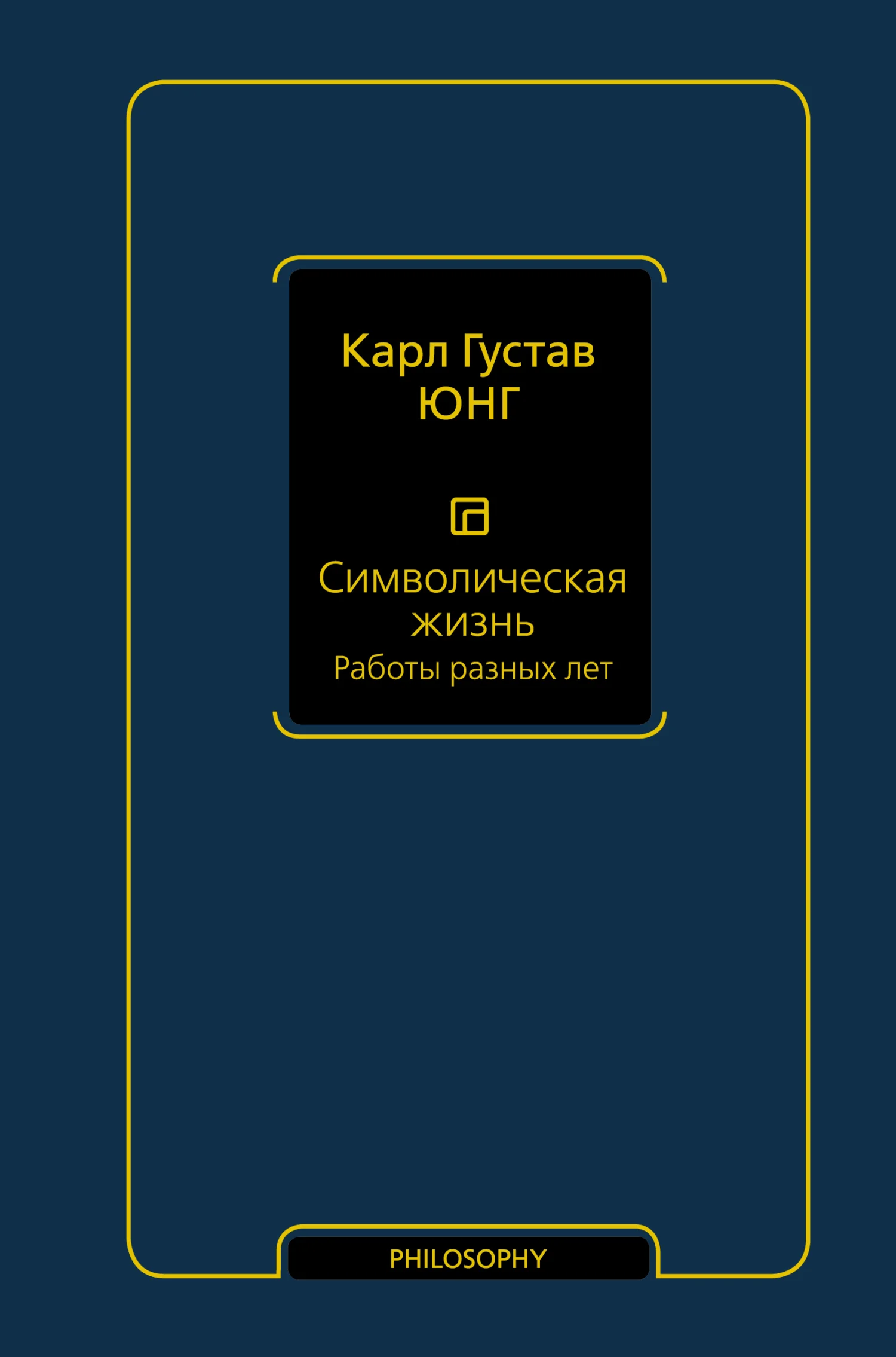 Обложка Символическая жизнь. Том 2. Работы разных лет