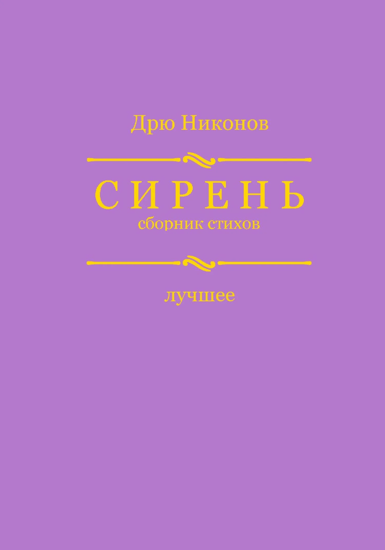Обложка Сирень. Сборник стихов. Лучшее