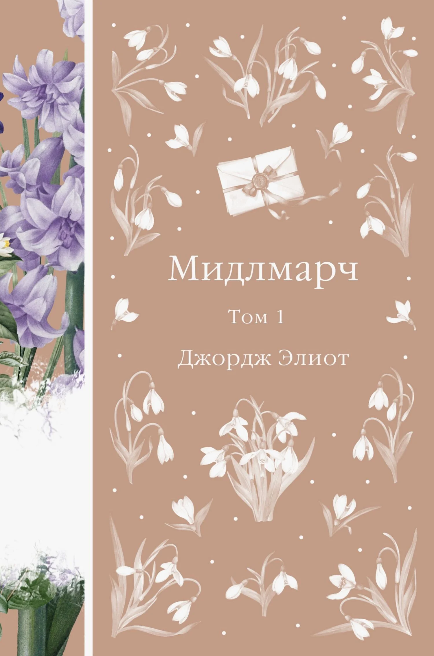 Обложка Мидлмарч. Том 1
