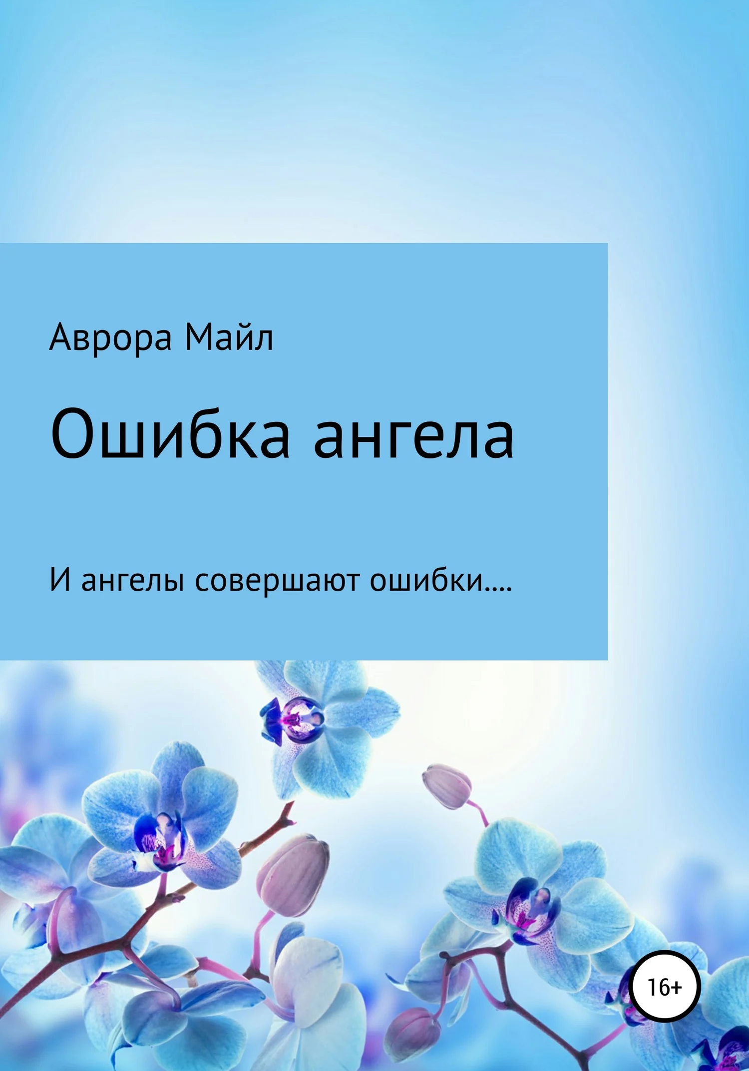 Обложка Ошибка ангела