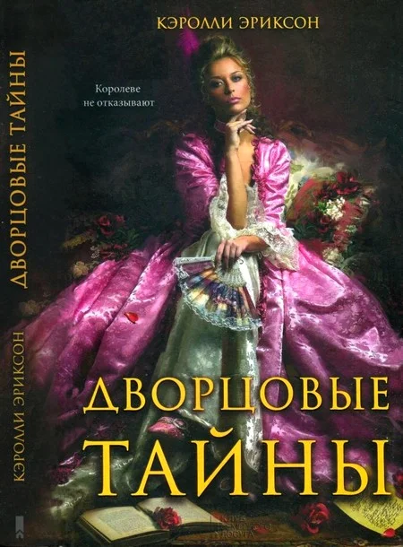 Обложка Дворцовые тайны. Соперница королевы