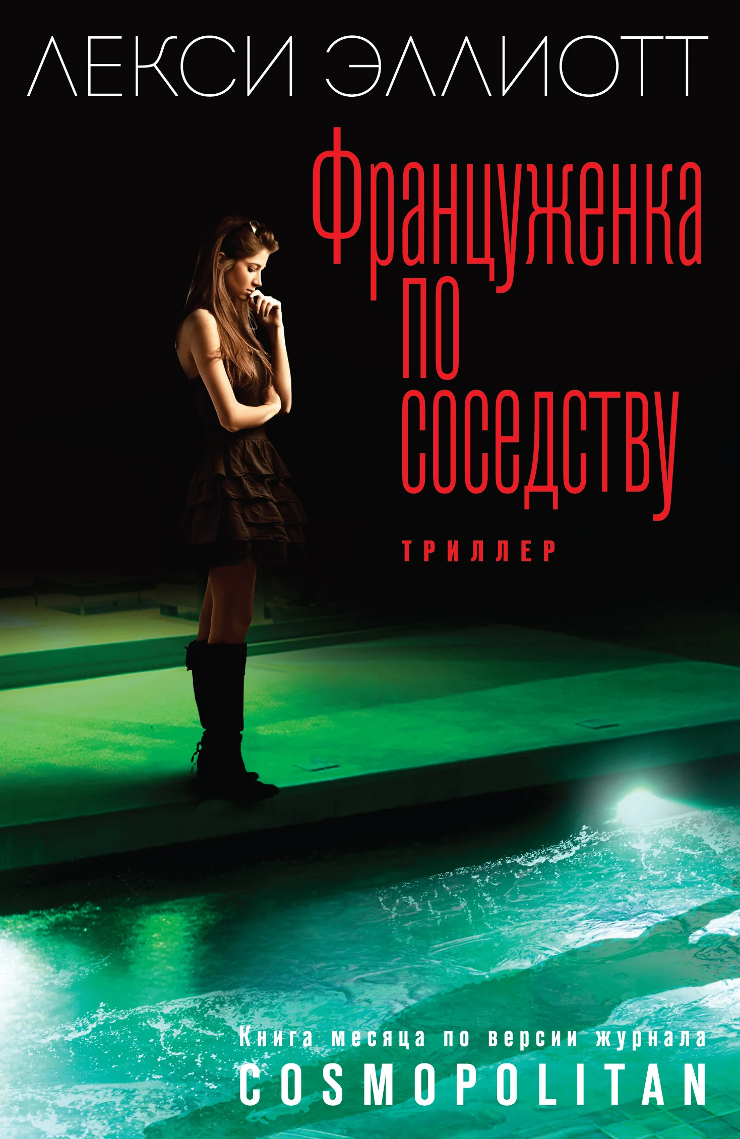 Обложка Француженка по соседству