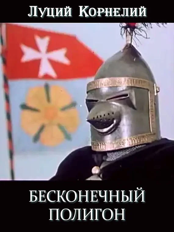 Обложка Бесконечный полигон