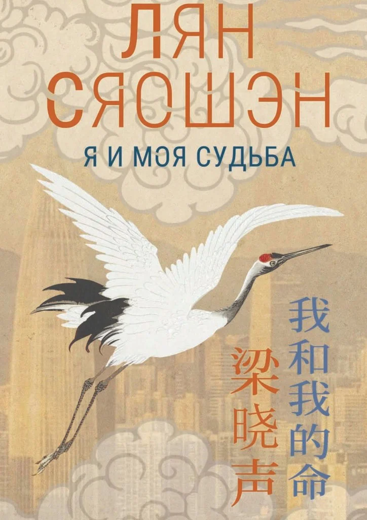 Обложка Я и моя судьба