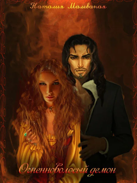 Обложка Огненноволосый демон (СИ)