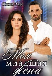 Обложка Моя младшая жена