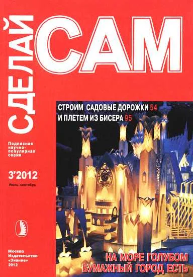 Обложка Строим садовые дорожки. Плетем из бисера... ("Сделай сам" №3∙2012)
