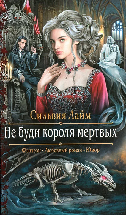 Обложка Не буди короля мертвых