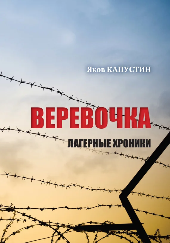 Обложка Веревочка. Лагерные хроники