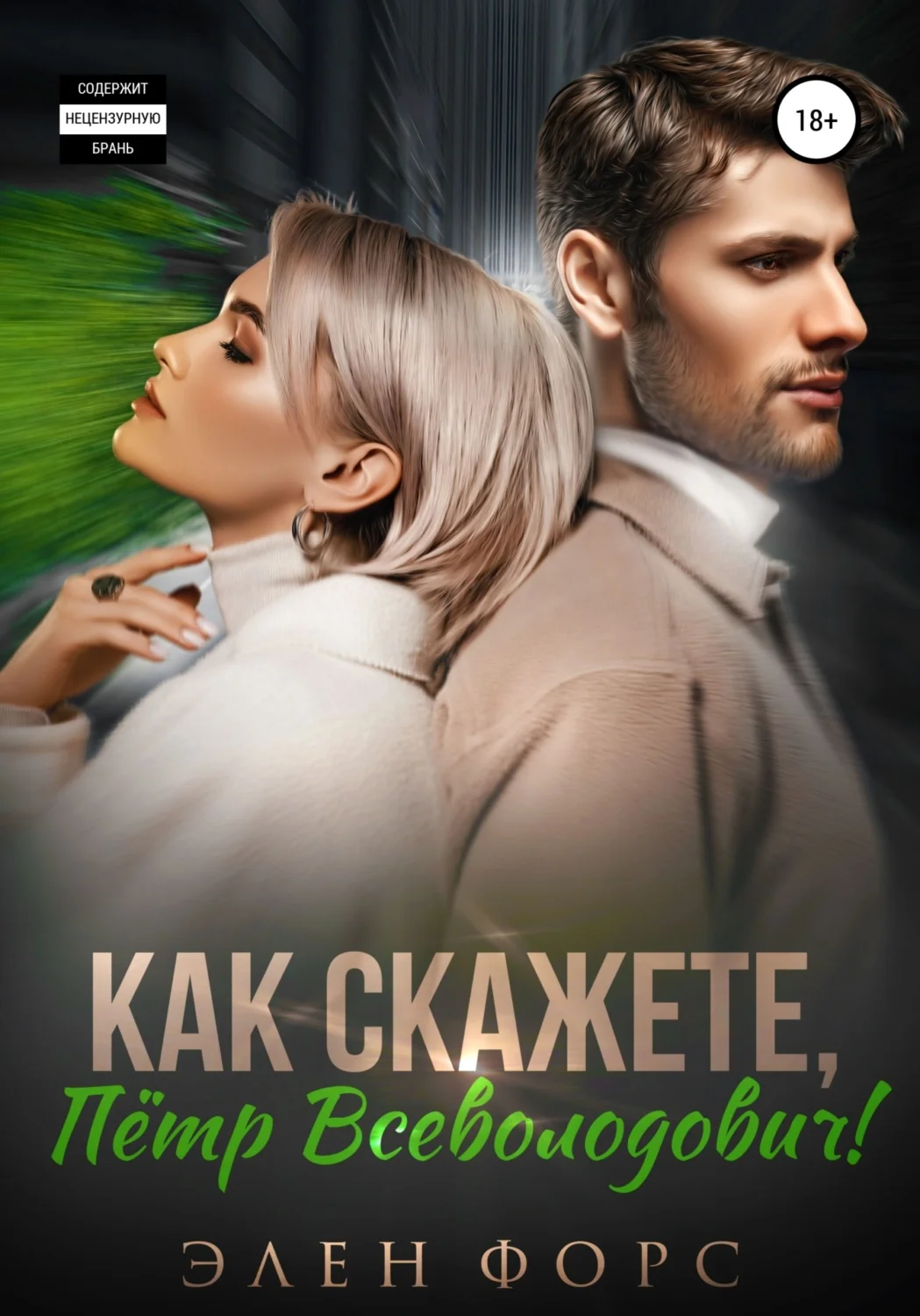 Обложка Как скажете, Пётр Всеволодович!