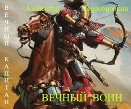 Обложка Вечный воин