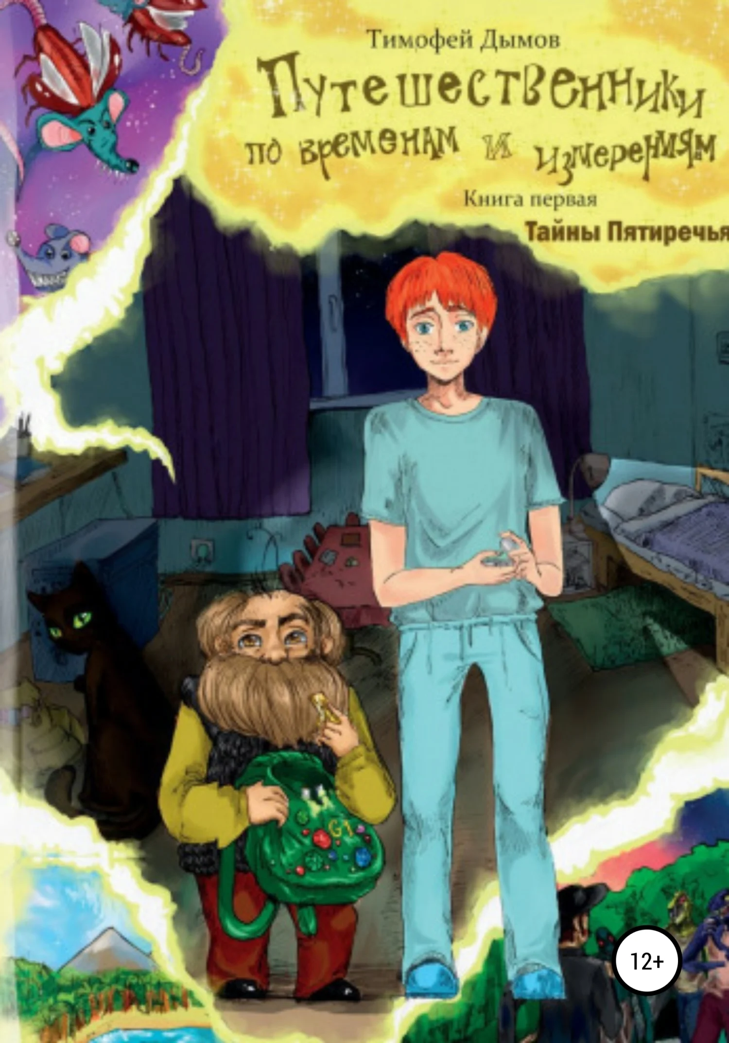 Обложка Тайны Пятиречья