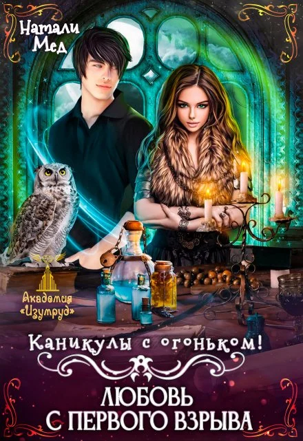 Обложка Каникулы с огоньком. Любовь с первого взрыва