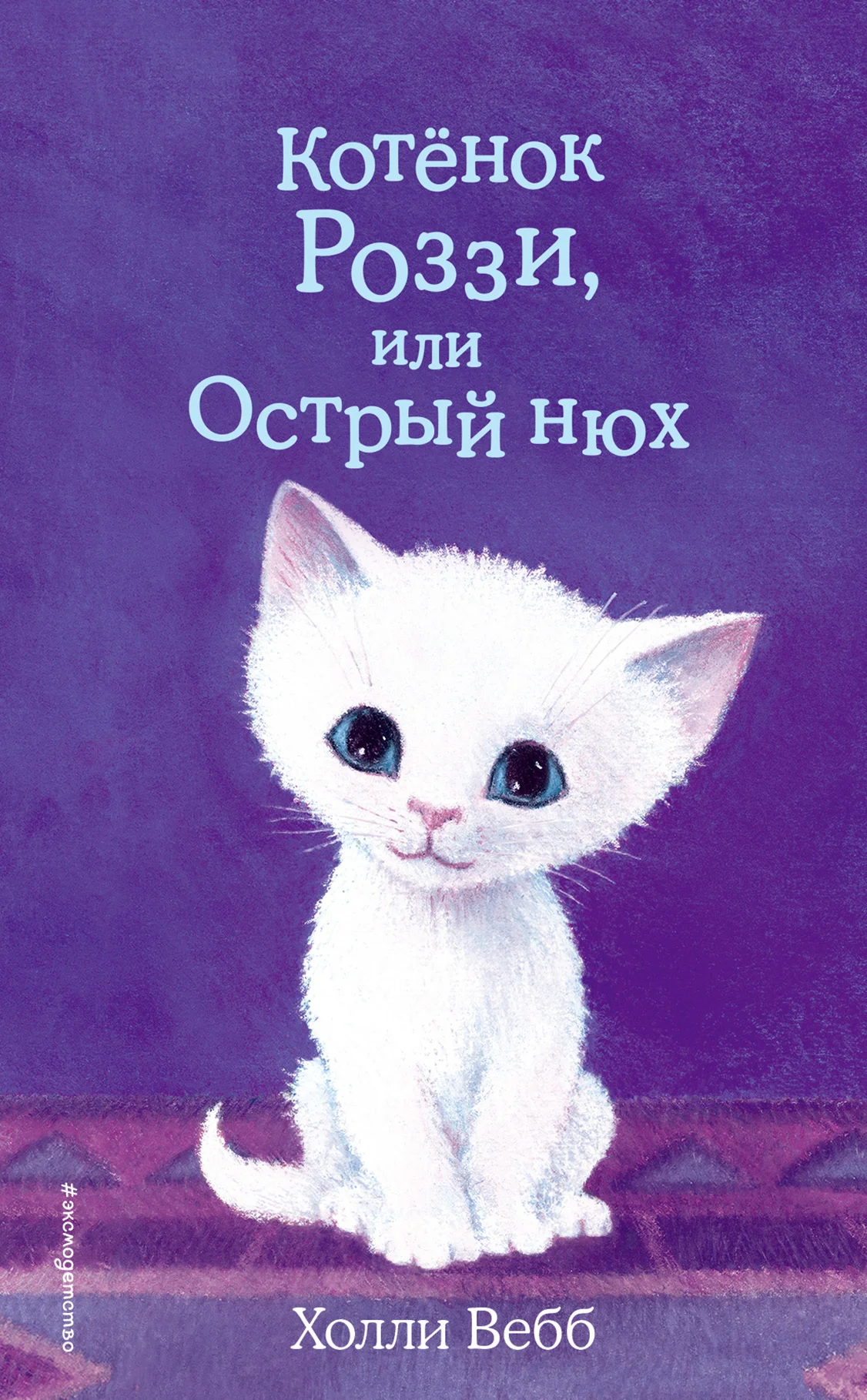 Обложка Котёнок Роззи, или Острый нюх