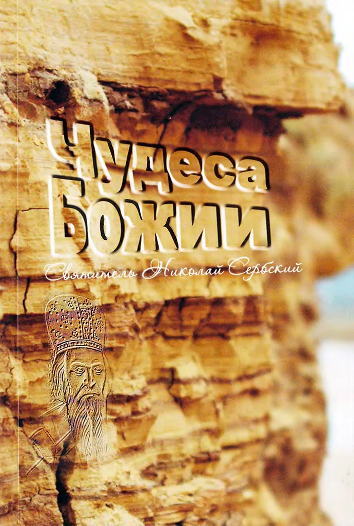 Обложка Чудеса Божии