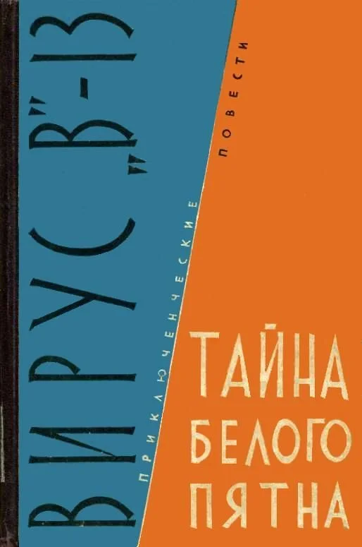 Обложка Вирус «В»-13. Тайна белого пятна